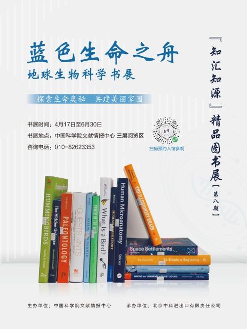 知汇知源 精品图书展第八期 地球生物科学书展开幕